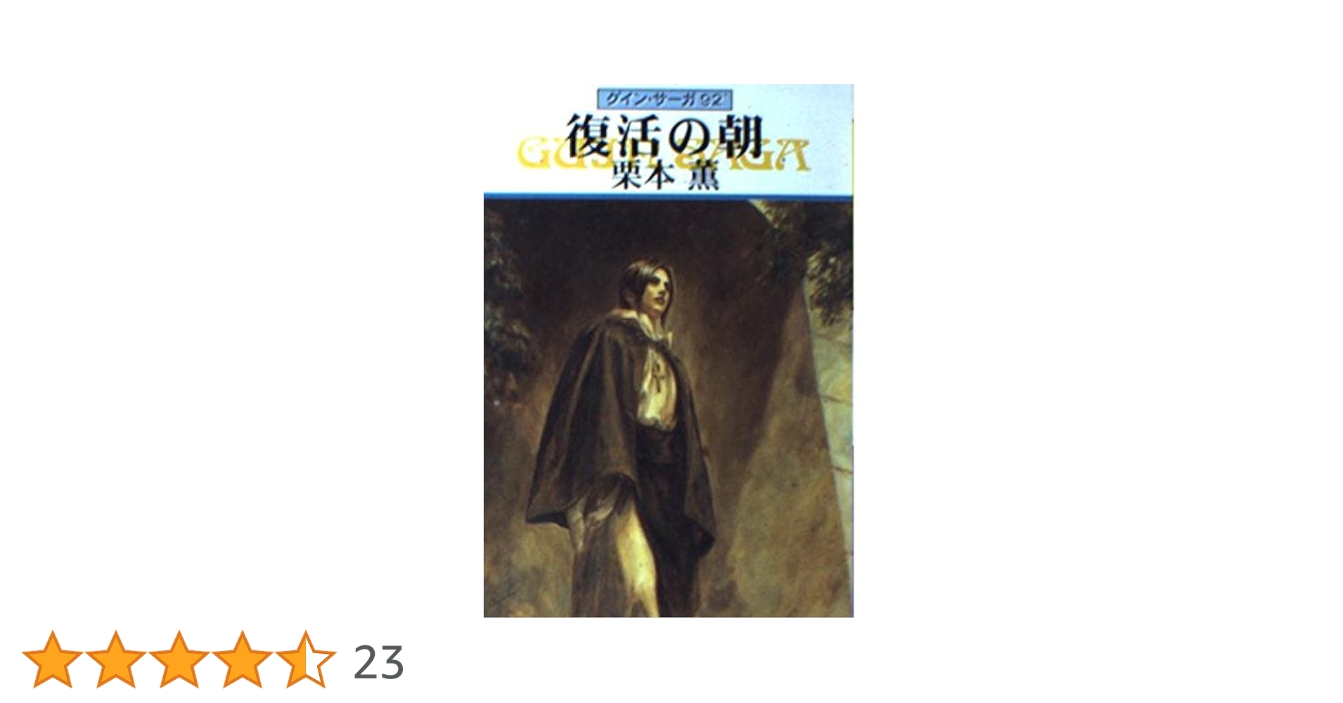 復活の朝 (ハヤカワ文庫 JA ク 1-92 グイン・サーガ 92) | 栗本